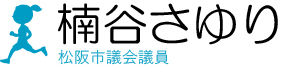 楠谷さゆり<公式サイト>松阪市議会議員